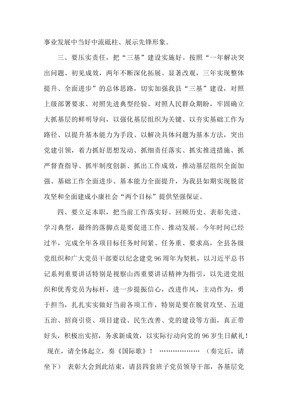 县纪念建党x周年表彰大会主持词.docx_第3页
