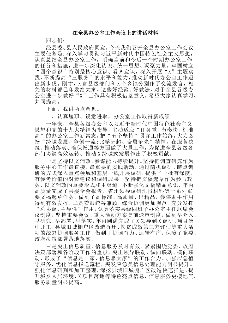 在全县办公室工作会议上的讲话材料.doc_第1页