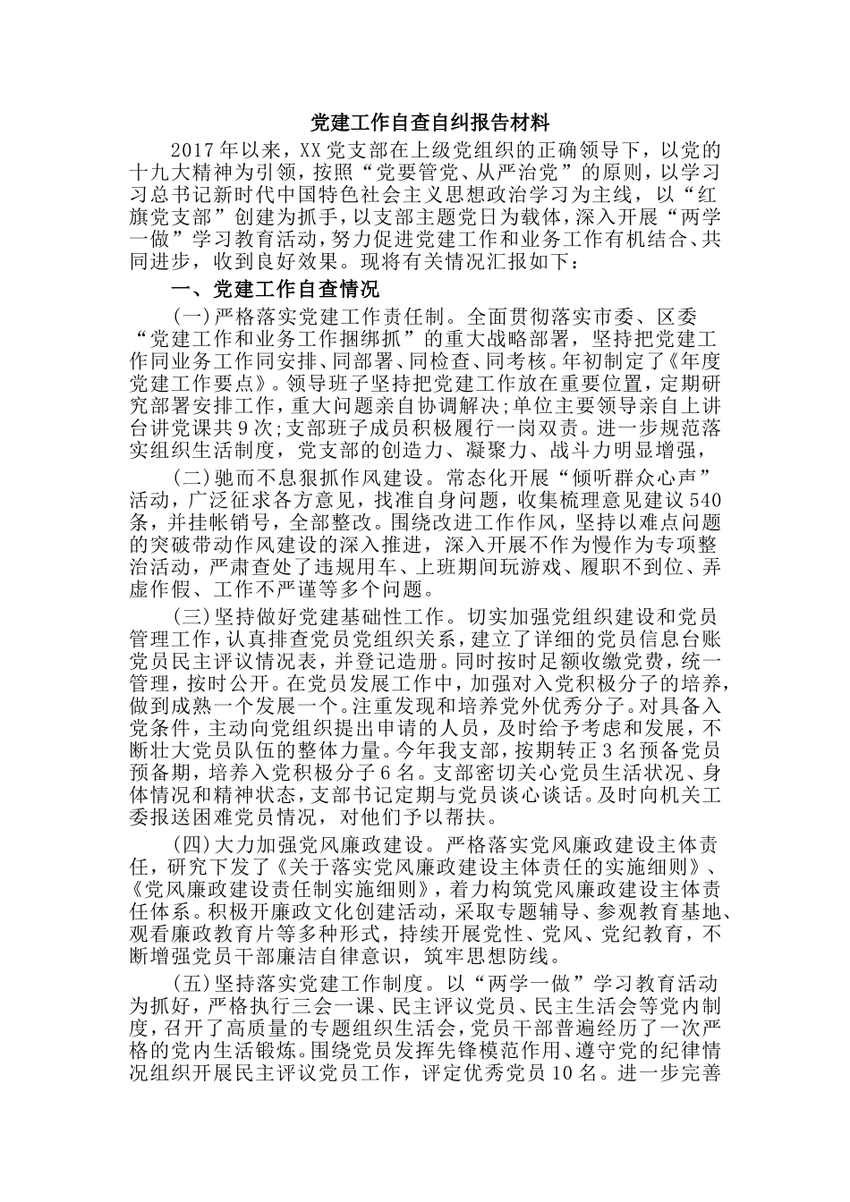 党建工作自查自纠报告材料.doc_第1页