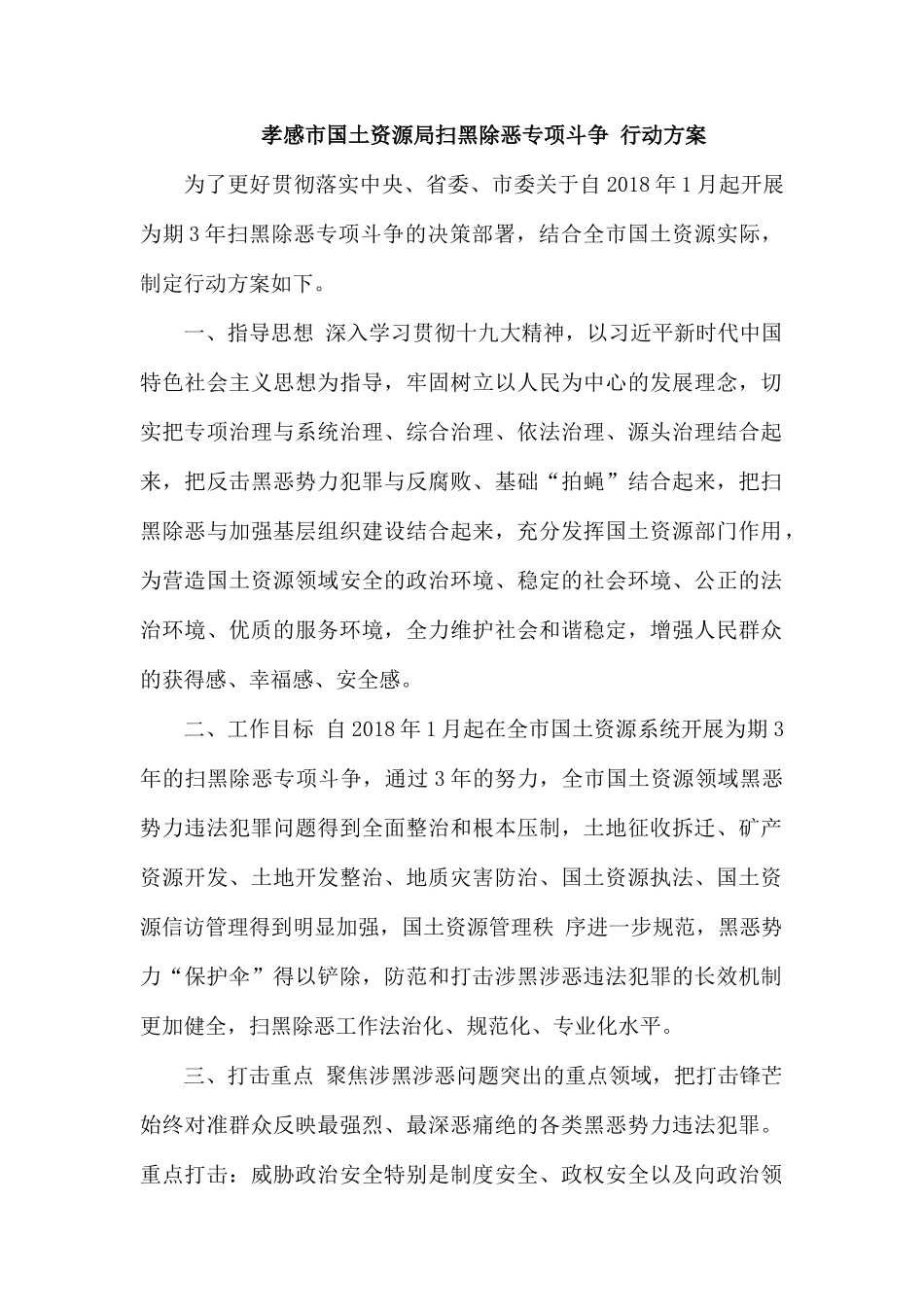 孝感市国土资源局扫黑除恶专项斗争 行动方案.docx_第1页
