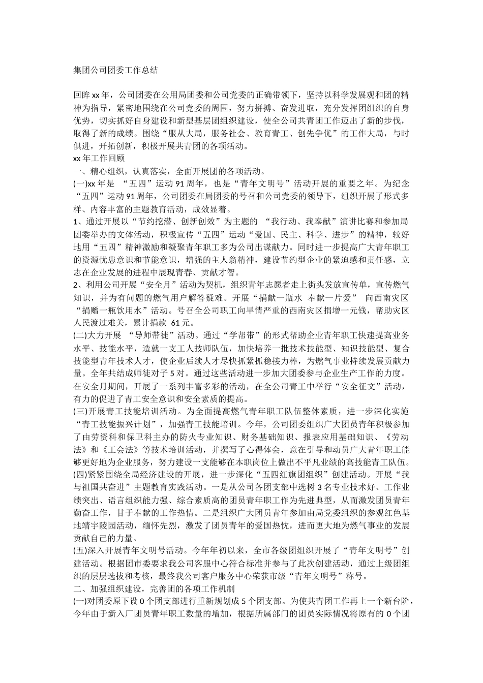 集团公司团委工作总结.docx_第1页