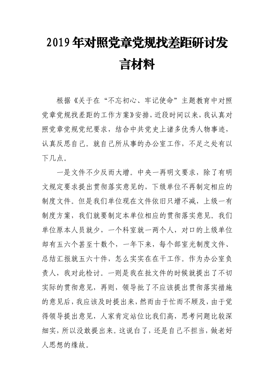 2019年对照党章党规找差距研讨发言材1.doc_第1页