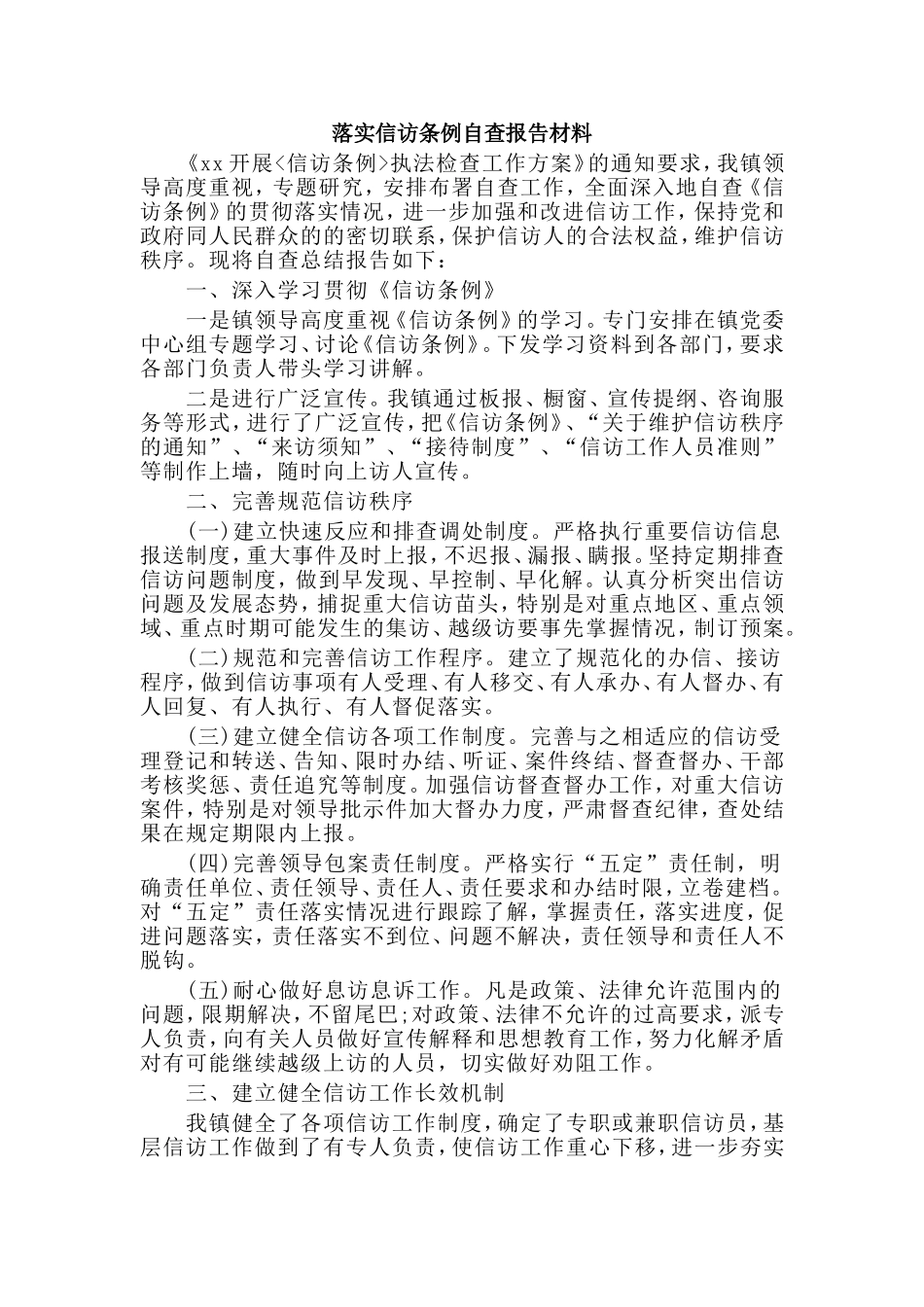 2019落实信访条例自查报告材料.doc_第1页