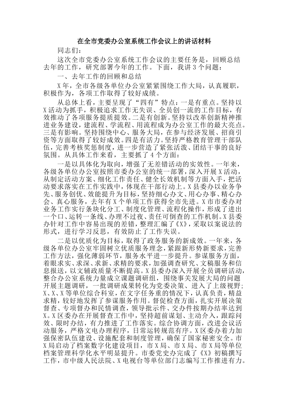 在全市党委办公室系统工作会议上的讲话材料.doc_第1页