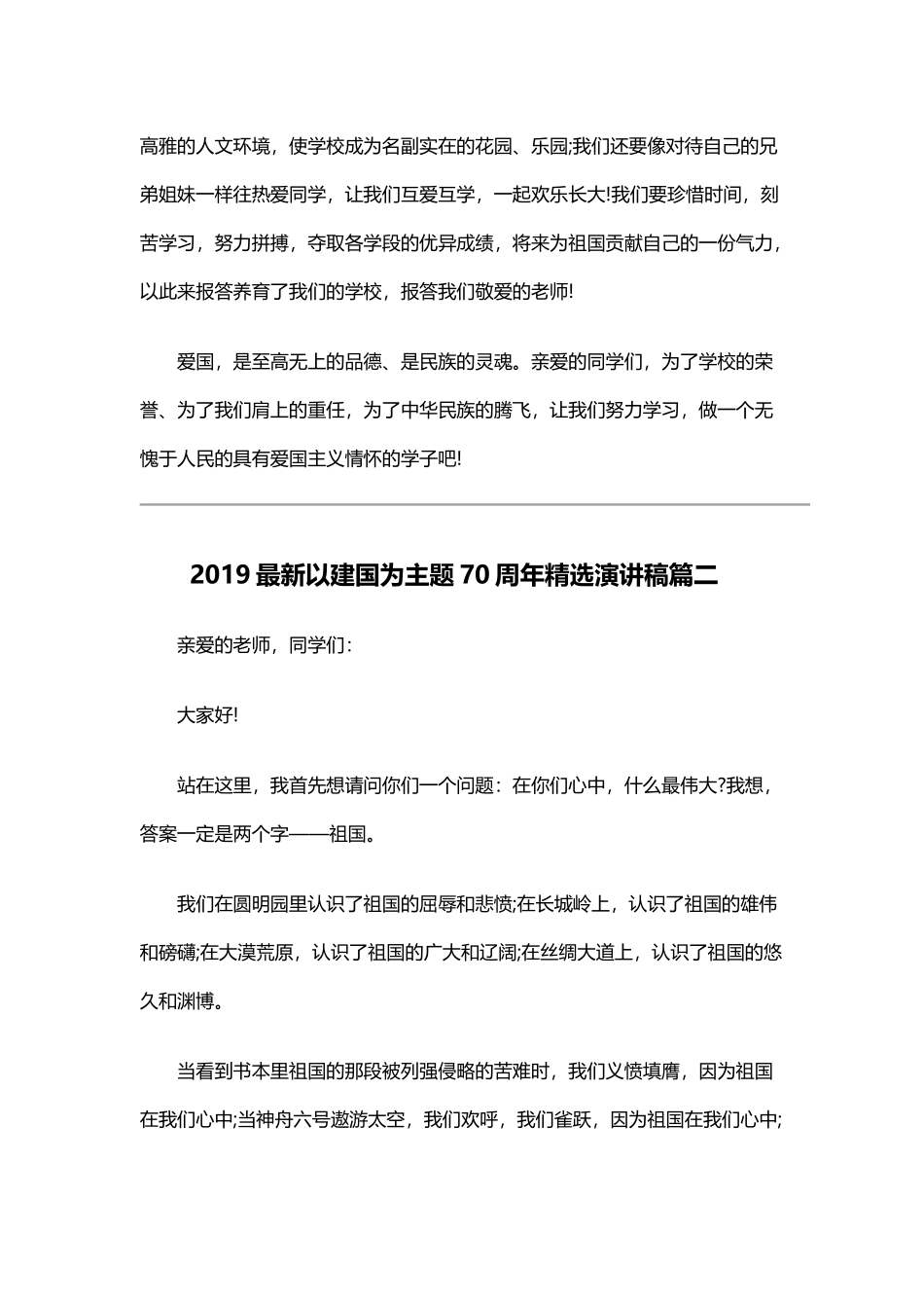 2019最新以建国为主题70周年精选演讲稿四篇 (2).docx_第3页