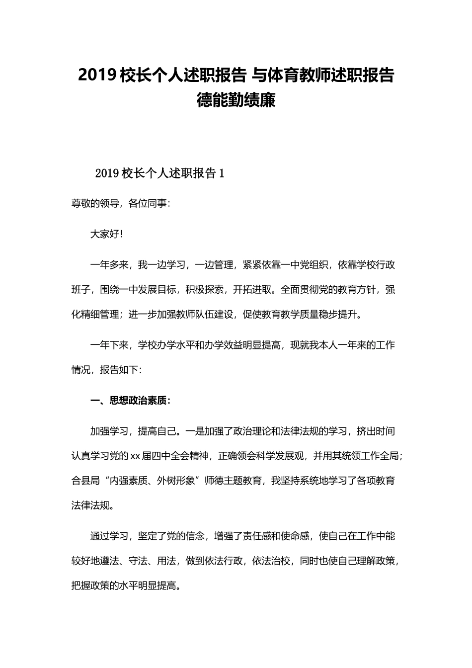 2019校长个人述职报告 与体育教师述职报告德能勤绩廉.docx_第1页