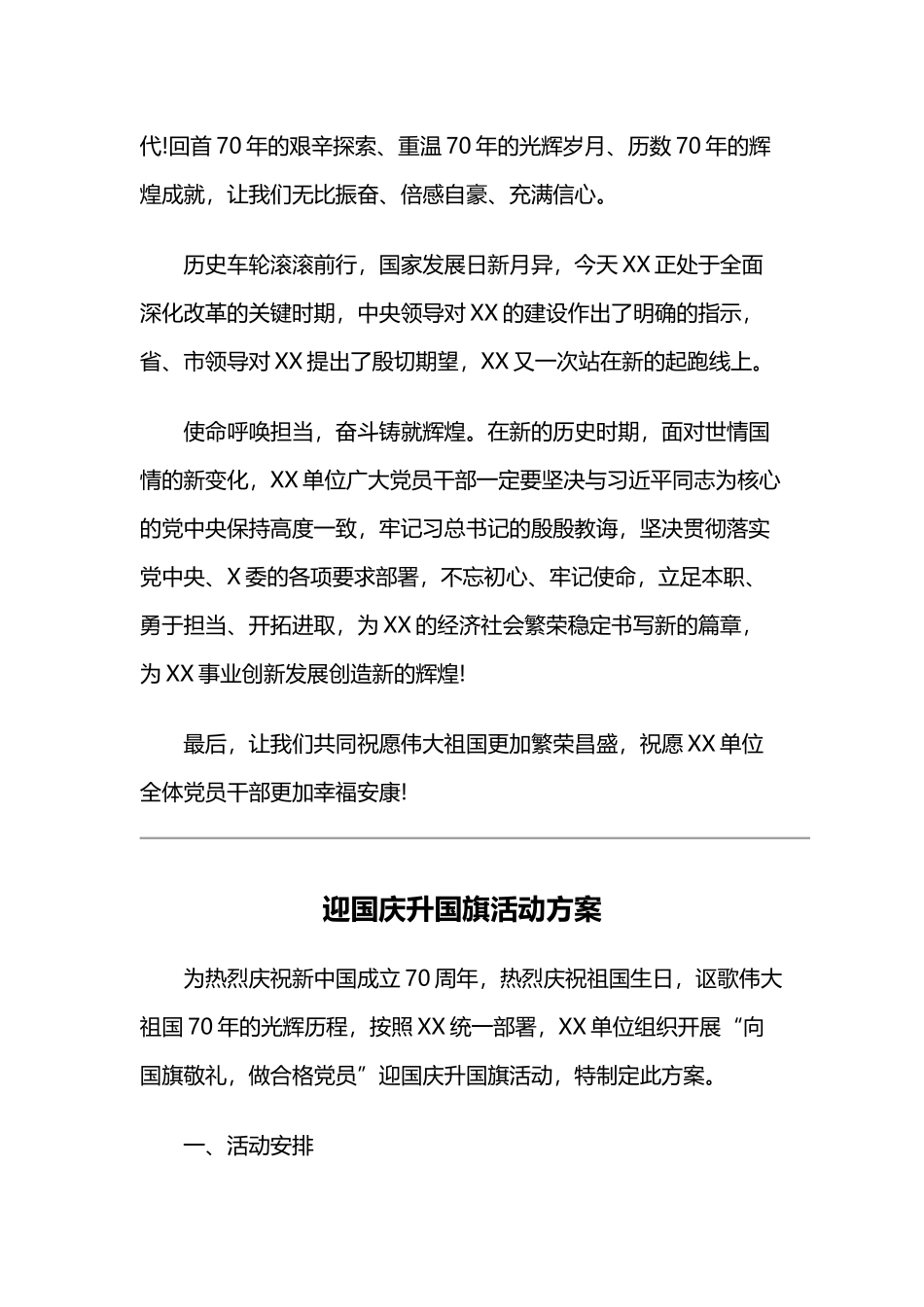 2019迎国庆讲话稿升国旗活动方案、主持词与2019悬挂国旗干净整洁迎国庆专项行动方案.docx_第2页