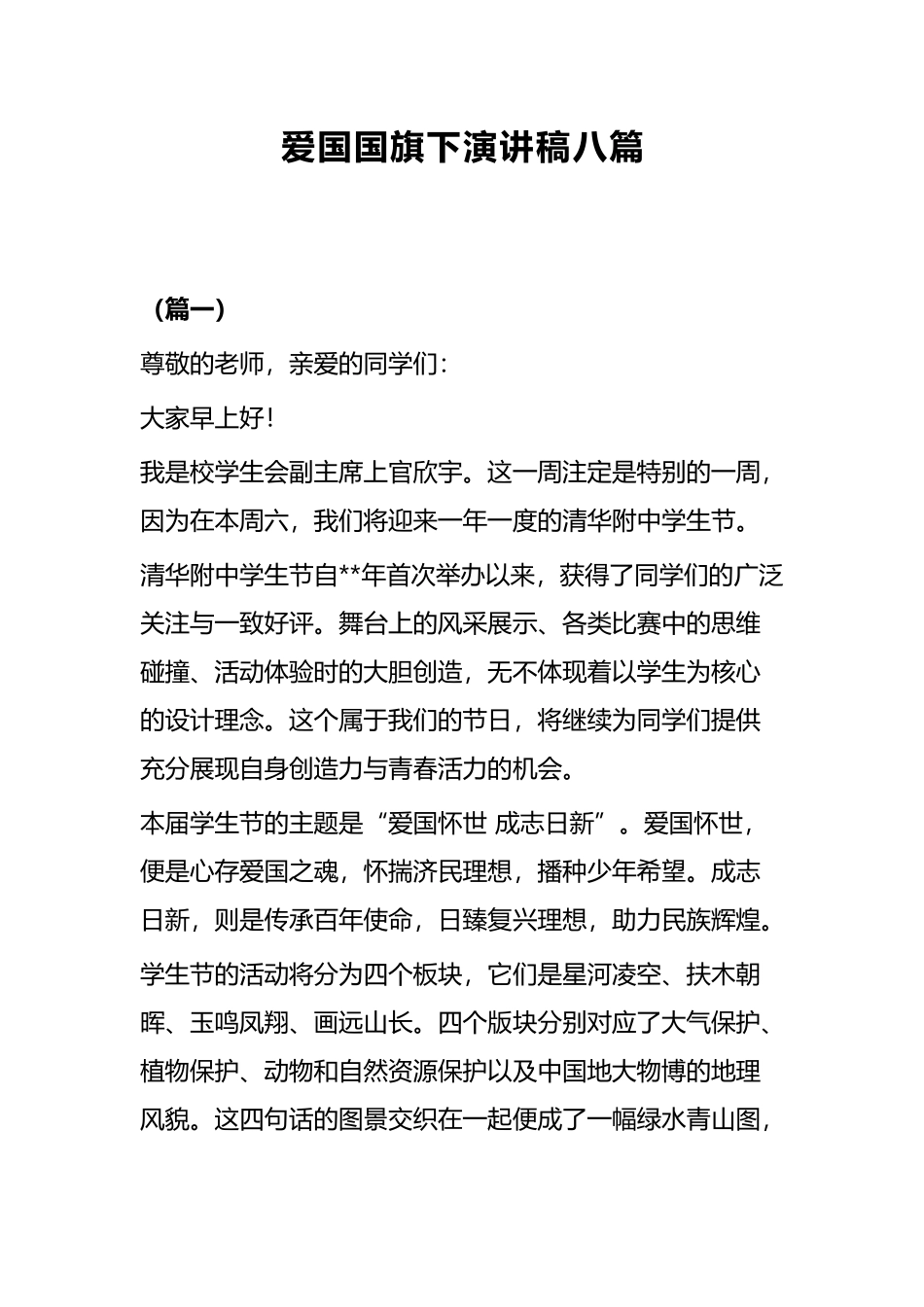 爱国国旗下演讲稿八篇.docx_第1页