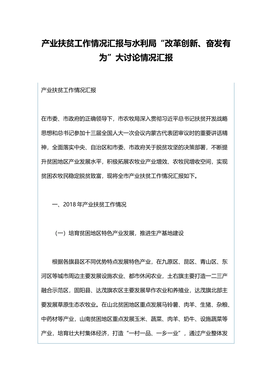 产业扶贫工作情况汇报与水利局“改革创新、奋发有为”大讨论情况汇报.docx_第1页