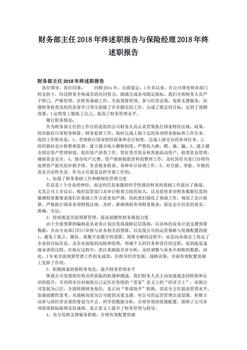 财务部主任202×年终述职报告与保险经理202×年终述职报告.docx_第1页