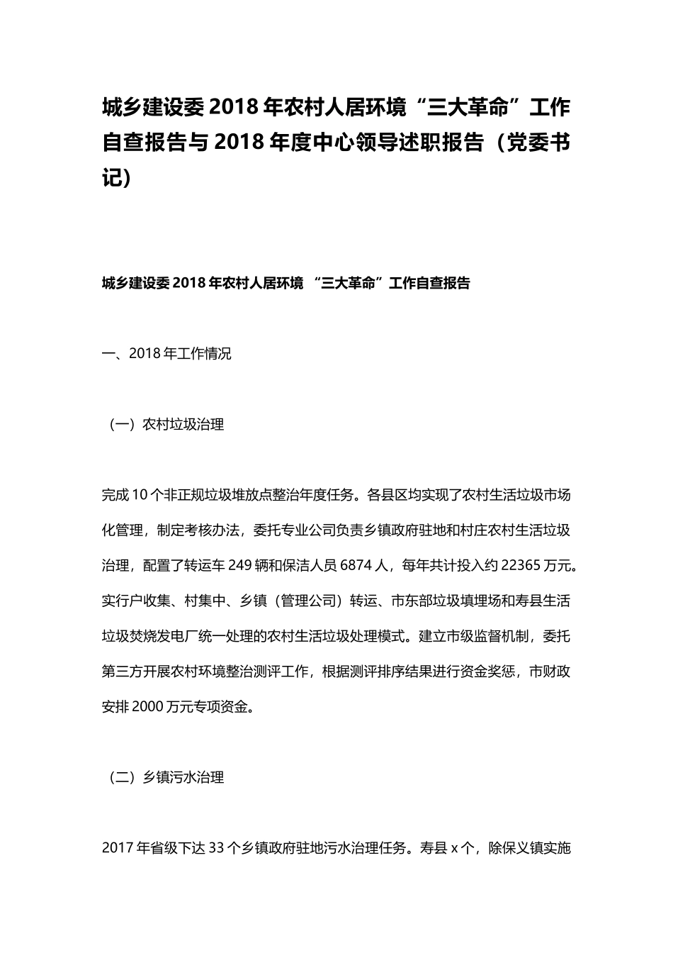 城乡建设委202×年农村人居环境“三大革命”工作自查报告与202×年度中心领导述职报告（党委书记）.docx_第1页