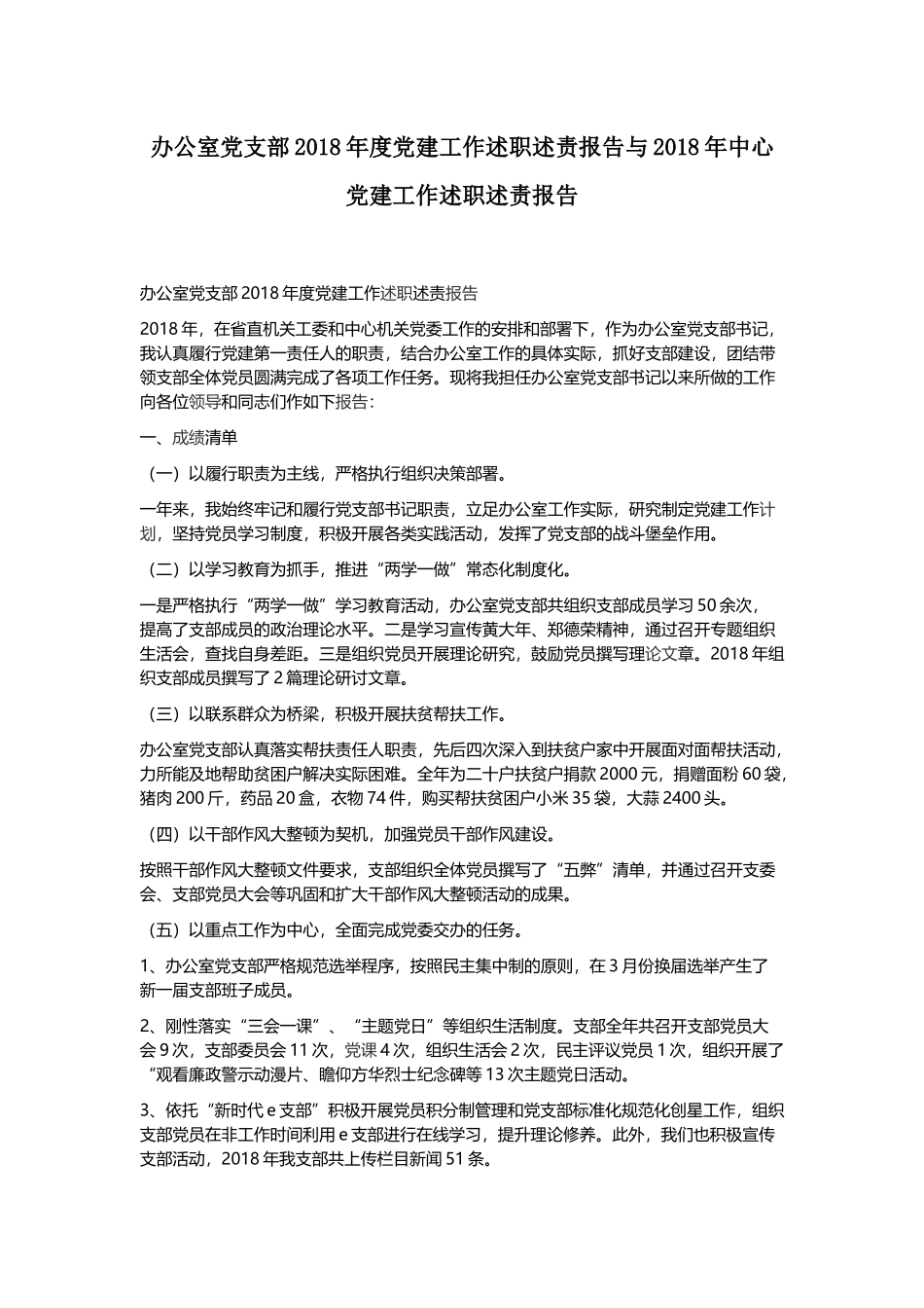 办公室党支部202×年度党建工作述职述责报告与202×年中心党建工作述职述责报告.docx_第1页