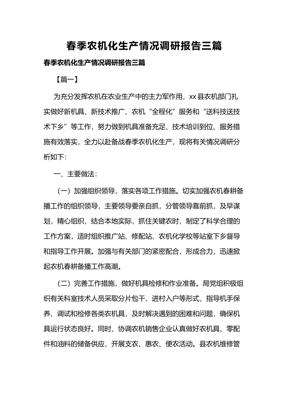 春季农机化生产情况调研报告三篇.docx_第1页