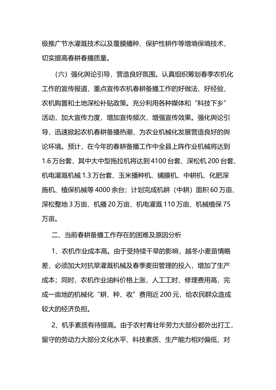 春季农机化生产情况调研报告三篇.docx_第3页