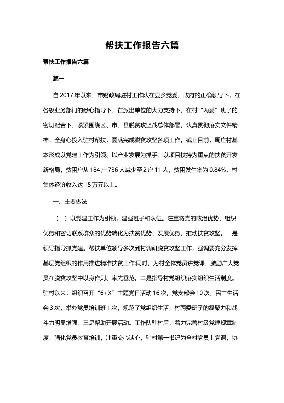 帮扶工作报告六篇.docx_第1页