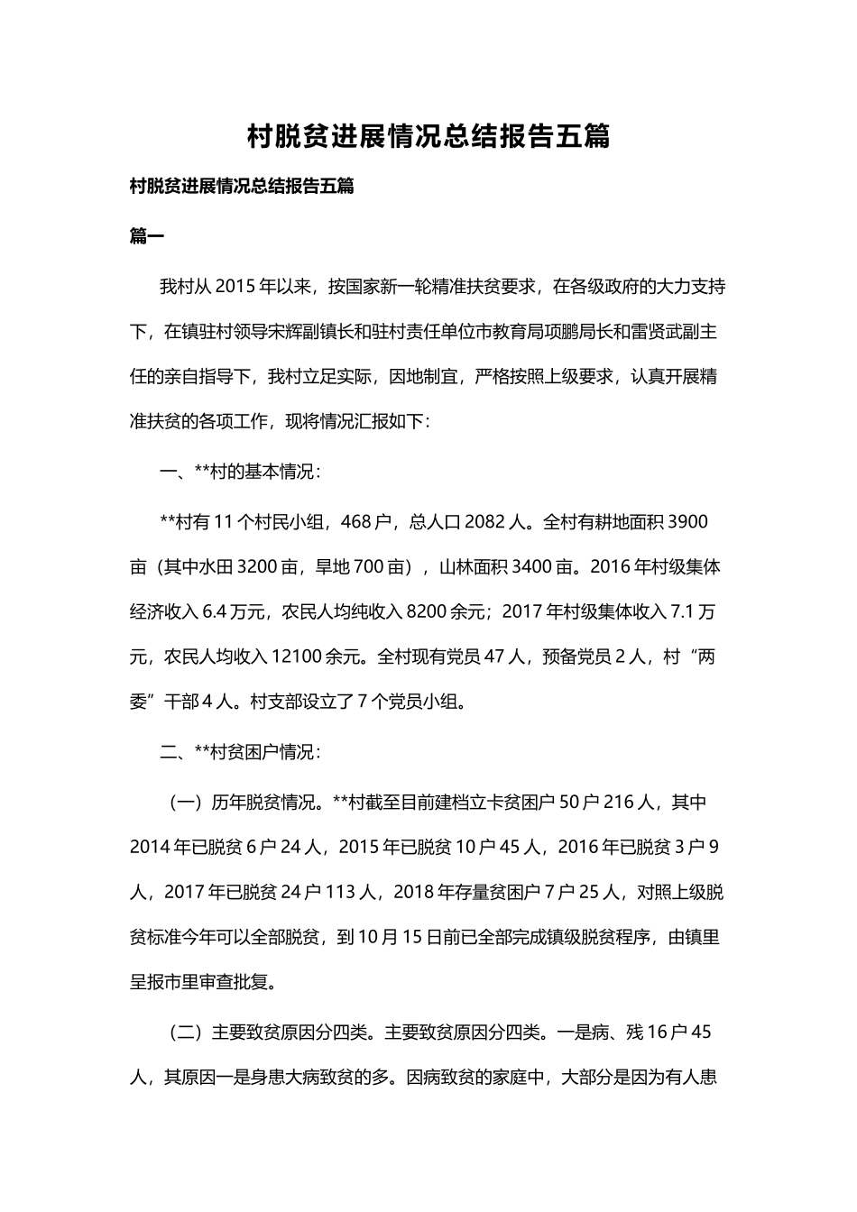 村脱贫进展情况总结报告五篇.docx_第1页