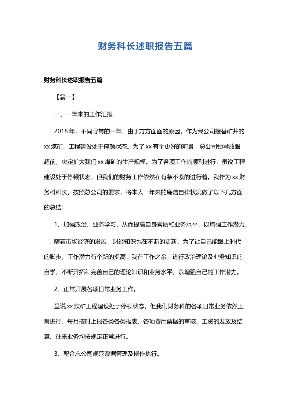 财务科长述职报告五篇.docx_第1页