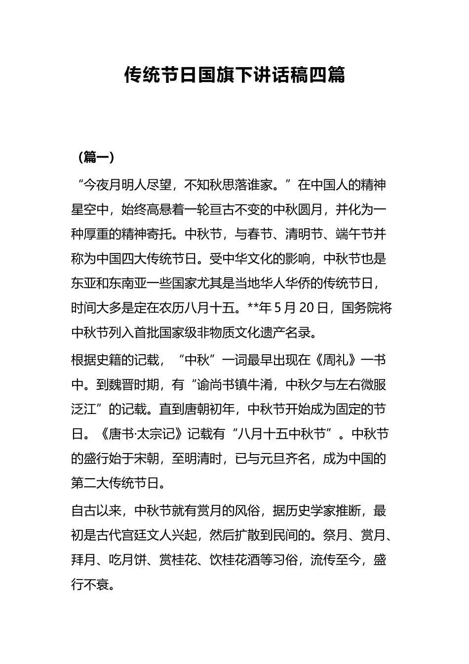 传统节日国旗下讲话稿四篇.docx_第1页