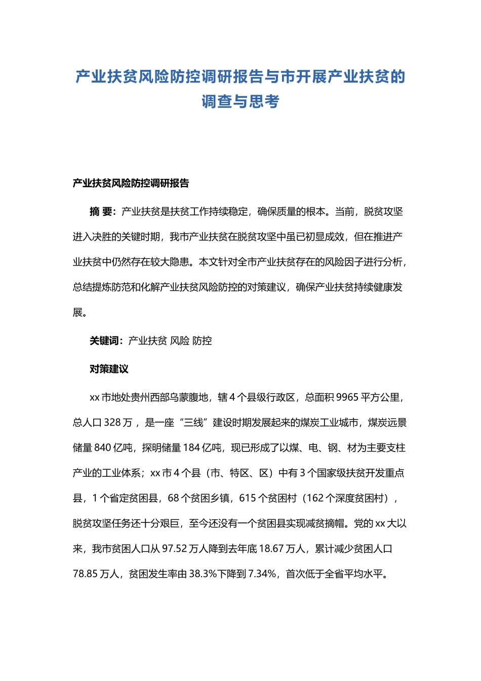 产业扶贫风险防控调研报告与市开展产业扶贫的调查与思考.docx_第1页