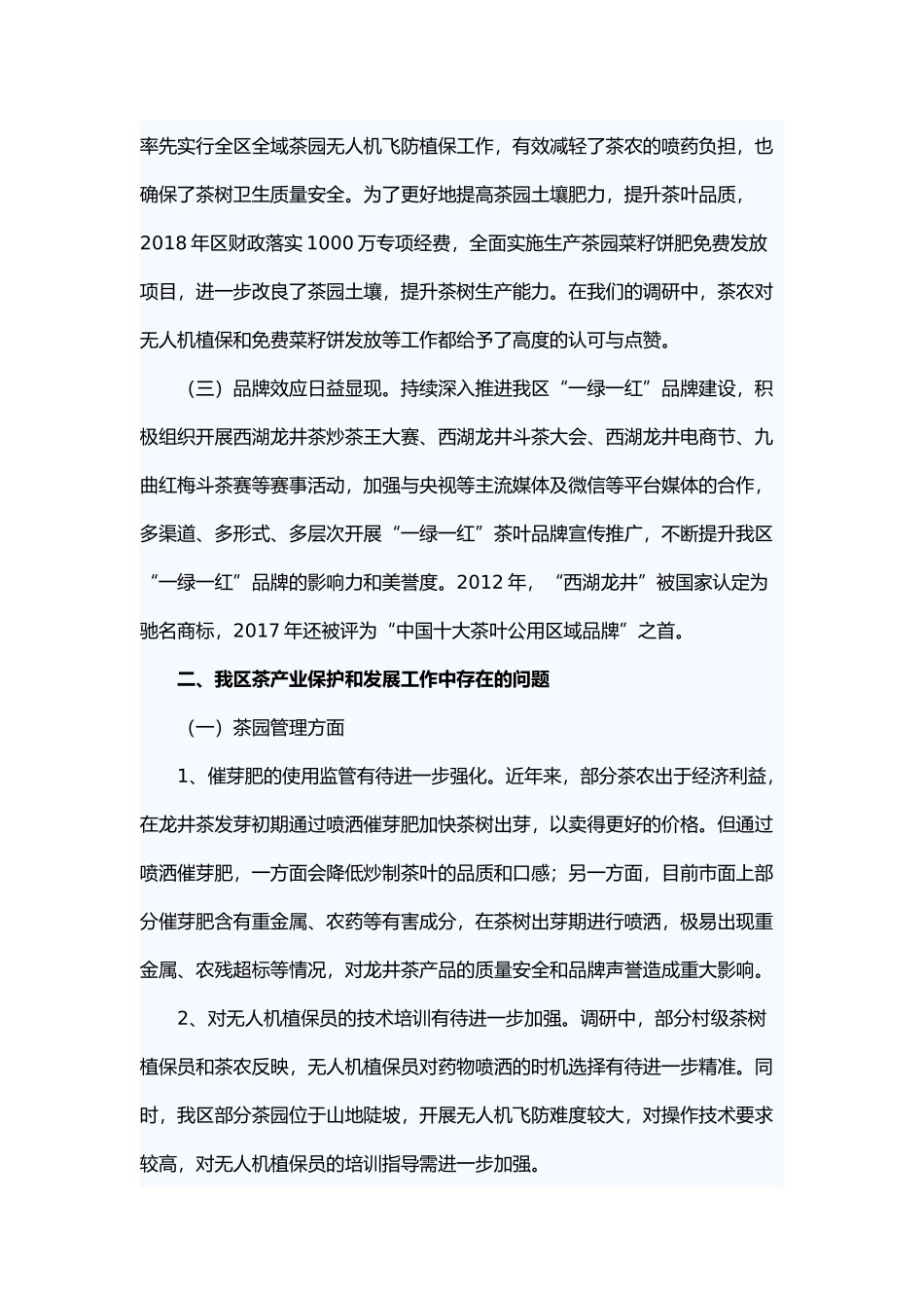 茶产业保护发展情况的调研报告 与 梦想 散文.docx_第2页