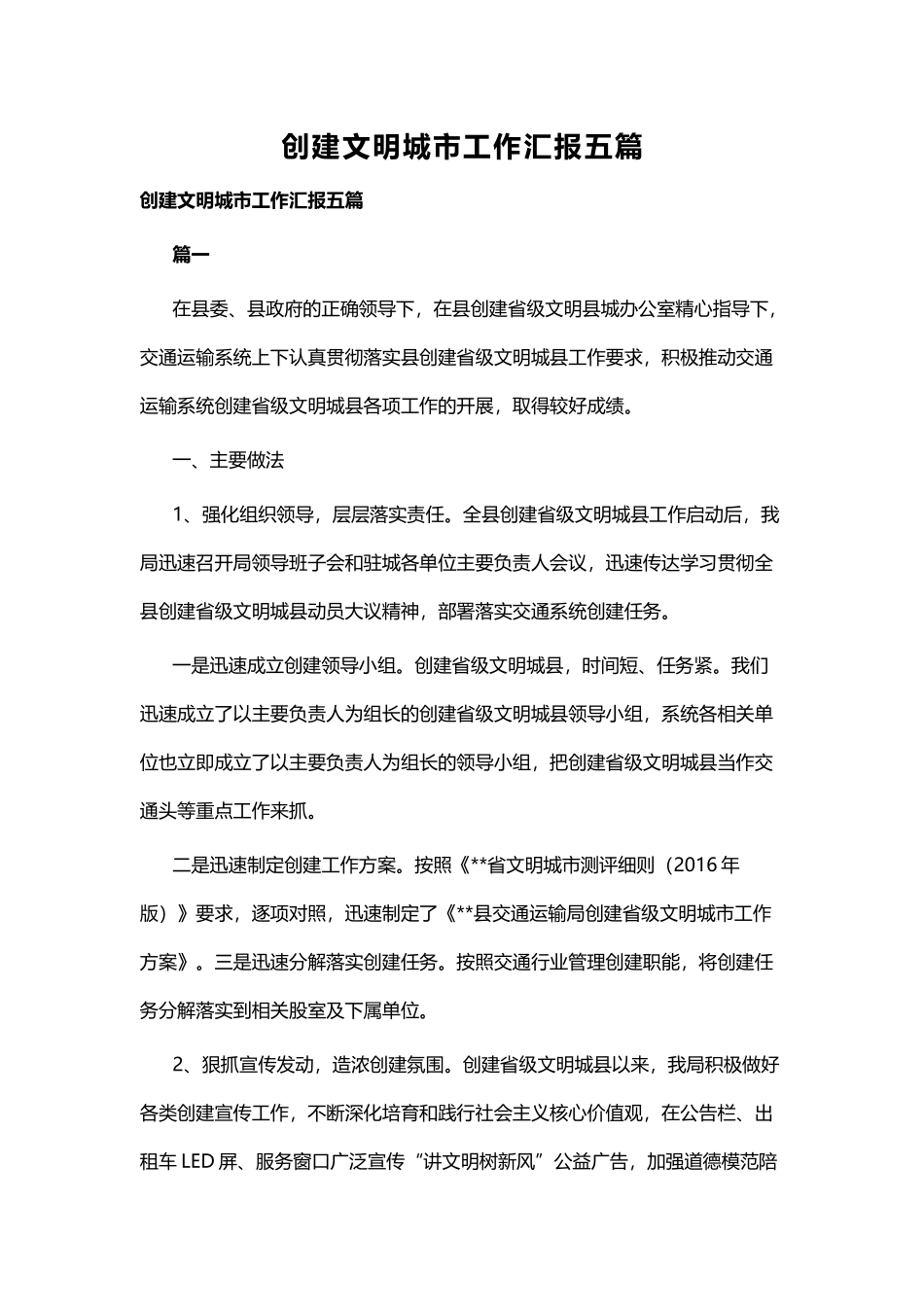 创建文明城市工作汇报五篇.docx_第1页