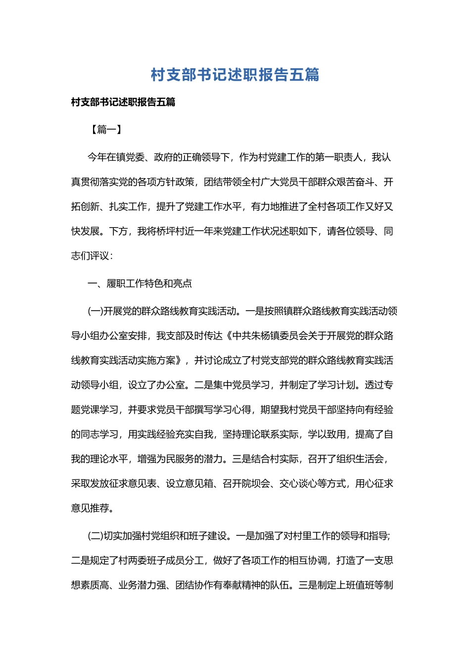 村支部书记述职报告五篇.docx_第1页