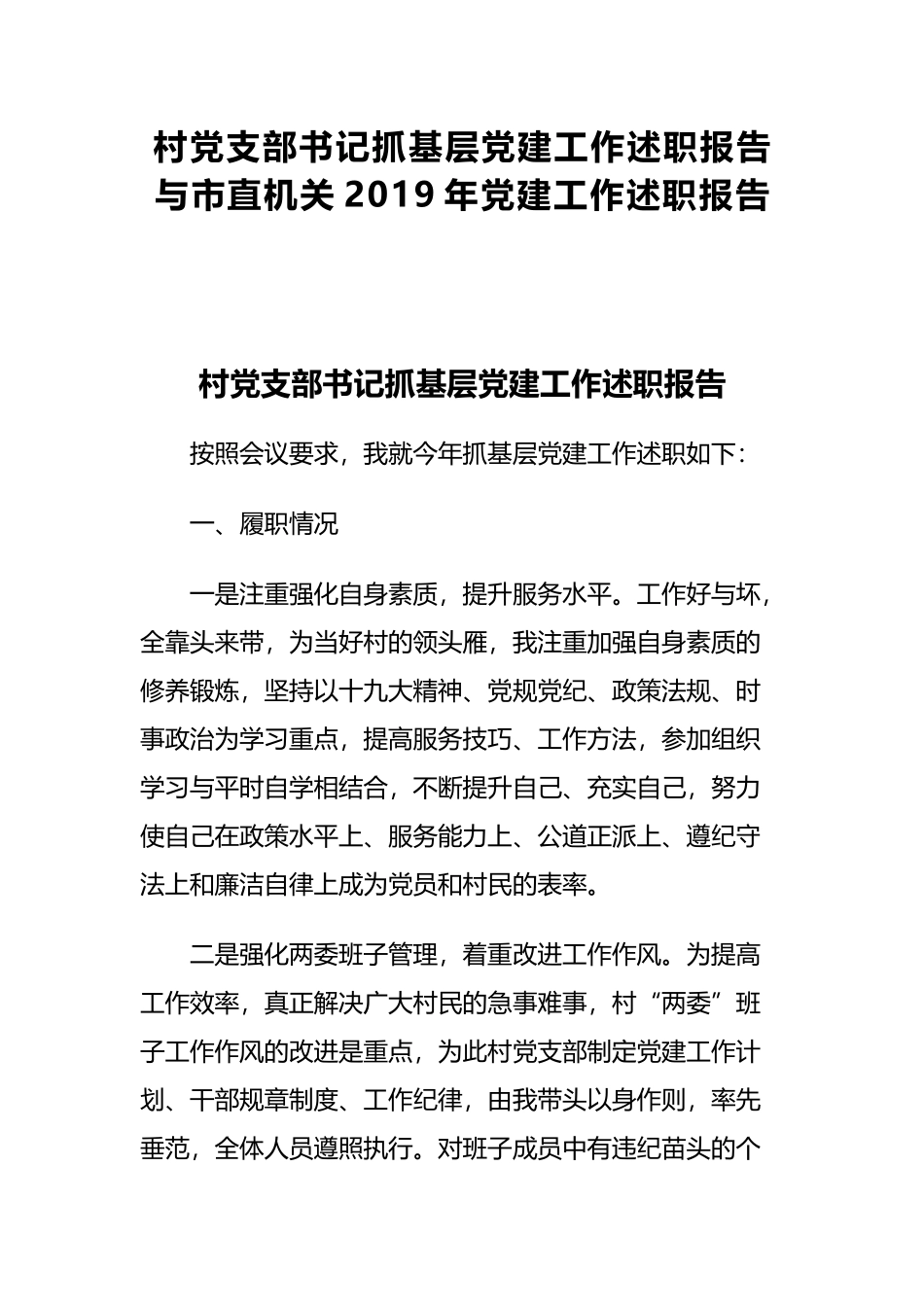 村党支部书记抓基层党建工作述职报告与市直机关2019年党建工作述职报告.docx_第1页