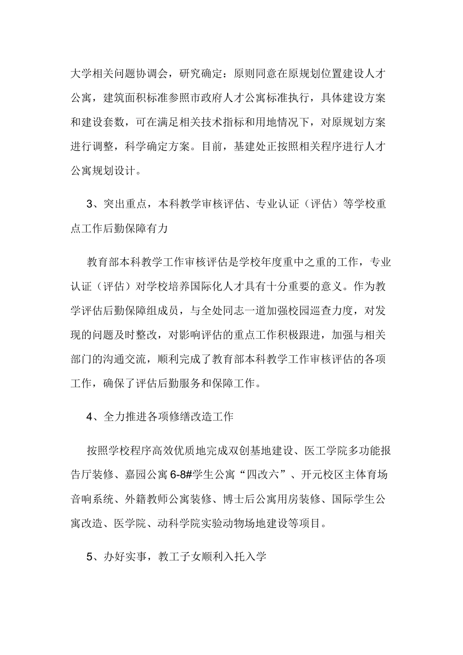大学后勤处202×年述职述廉述学报告与202×年度副校长个人述职报告.docx_第3页