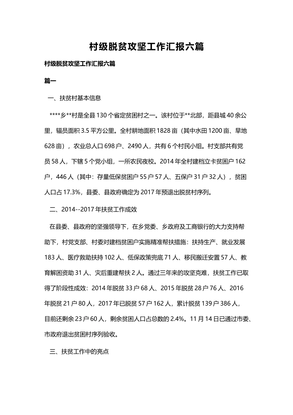 村级脱贫攻坚工作汇报六篇.docx_第1页