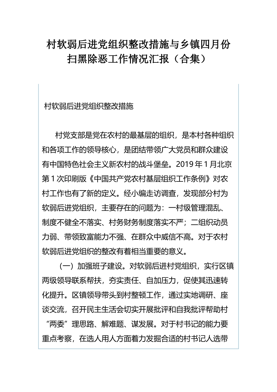 村软弱后进党组织整改措施与乡镇四月份扫黑除恶工作情况汇报（合集）.docx_第1页