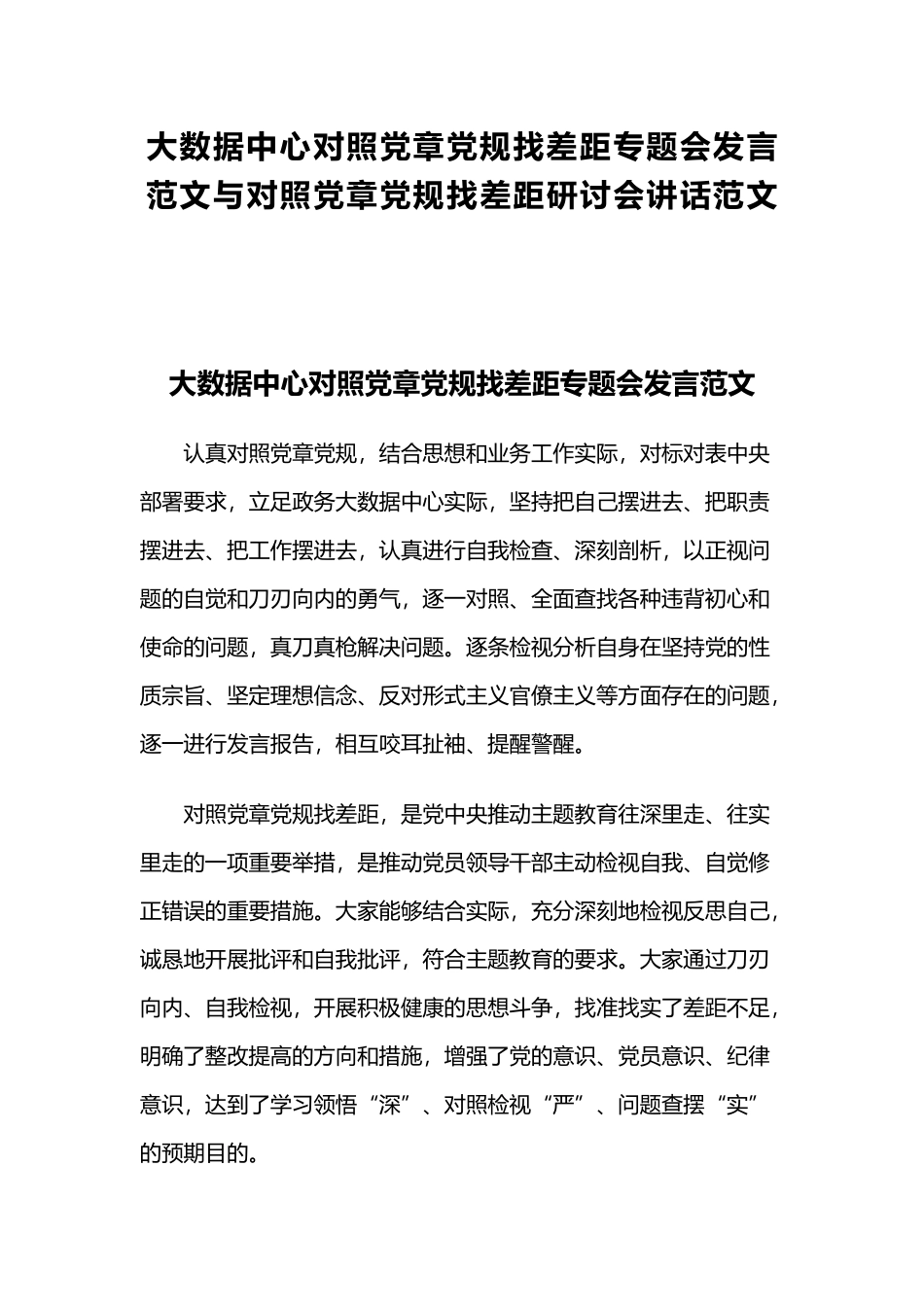 大数据中心对照党章党规找差距专题会发言范文与对照党章党规找差距研讨会讲话范文.docx_第1页