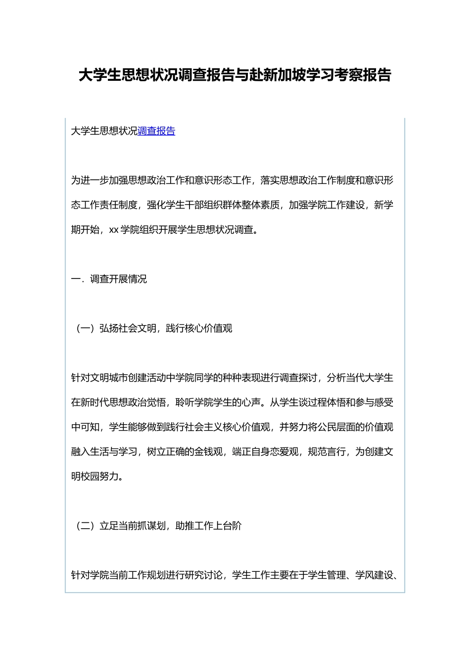 大学生思想状况调查报告与赴新加坡学习考察报告.docx_第1页
