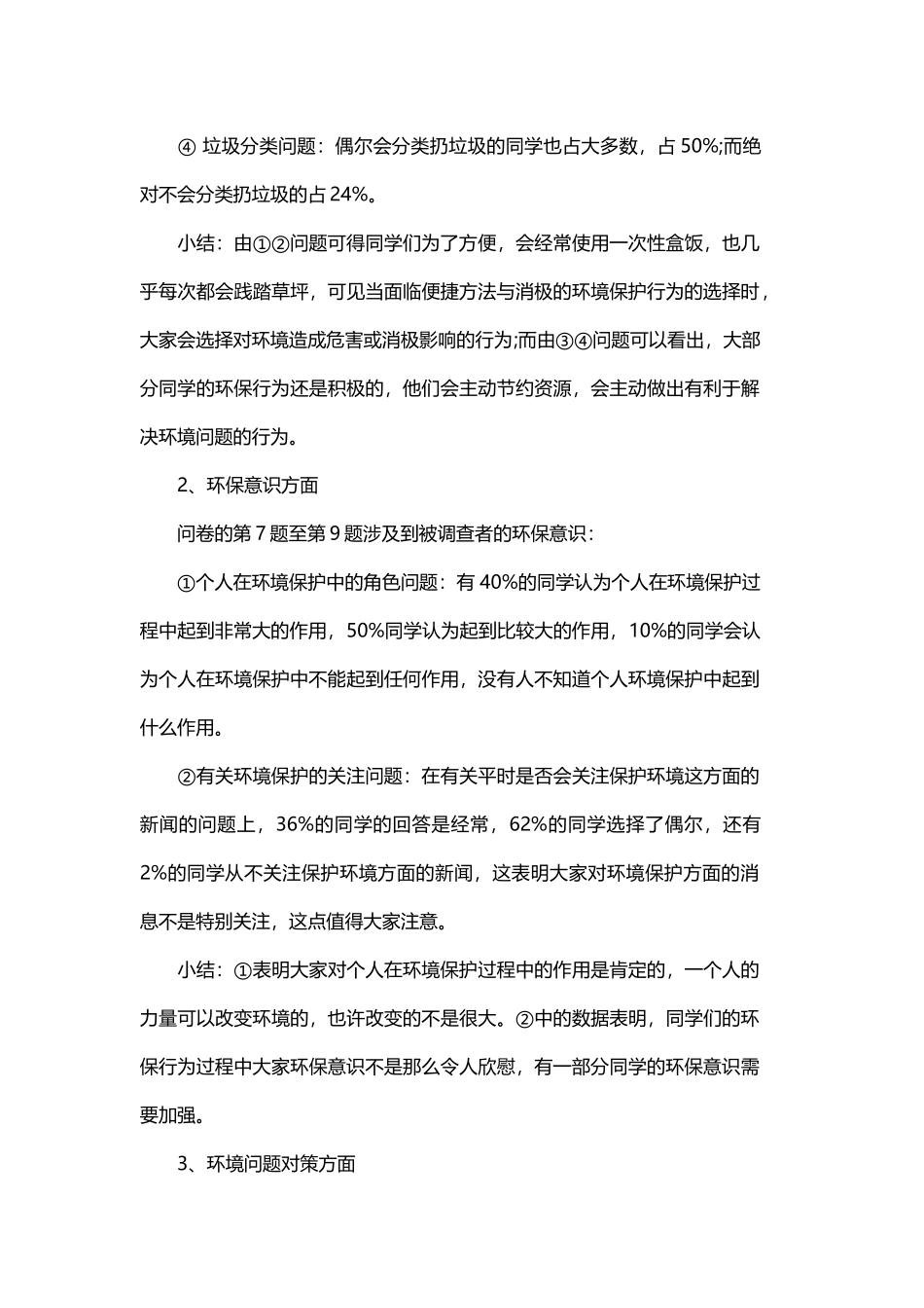大学生环保调研报告与大学生的市场调研报告.docx_第3页