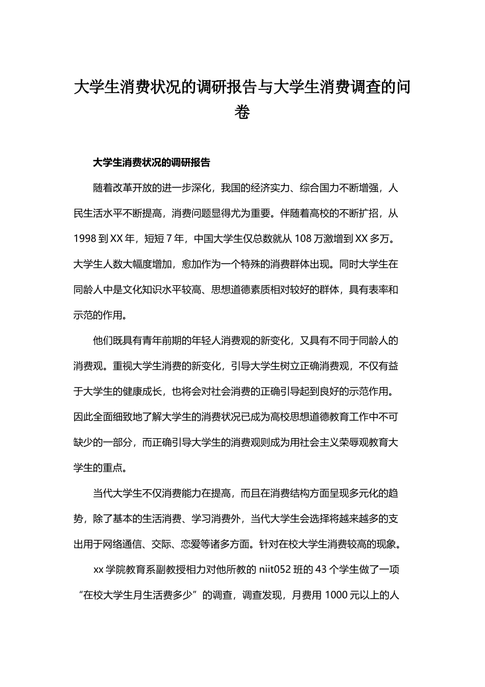 大学生消费状况的调研报告与大学生消费调查的问卷.docx_第1页
