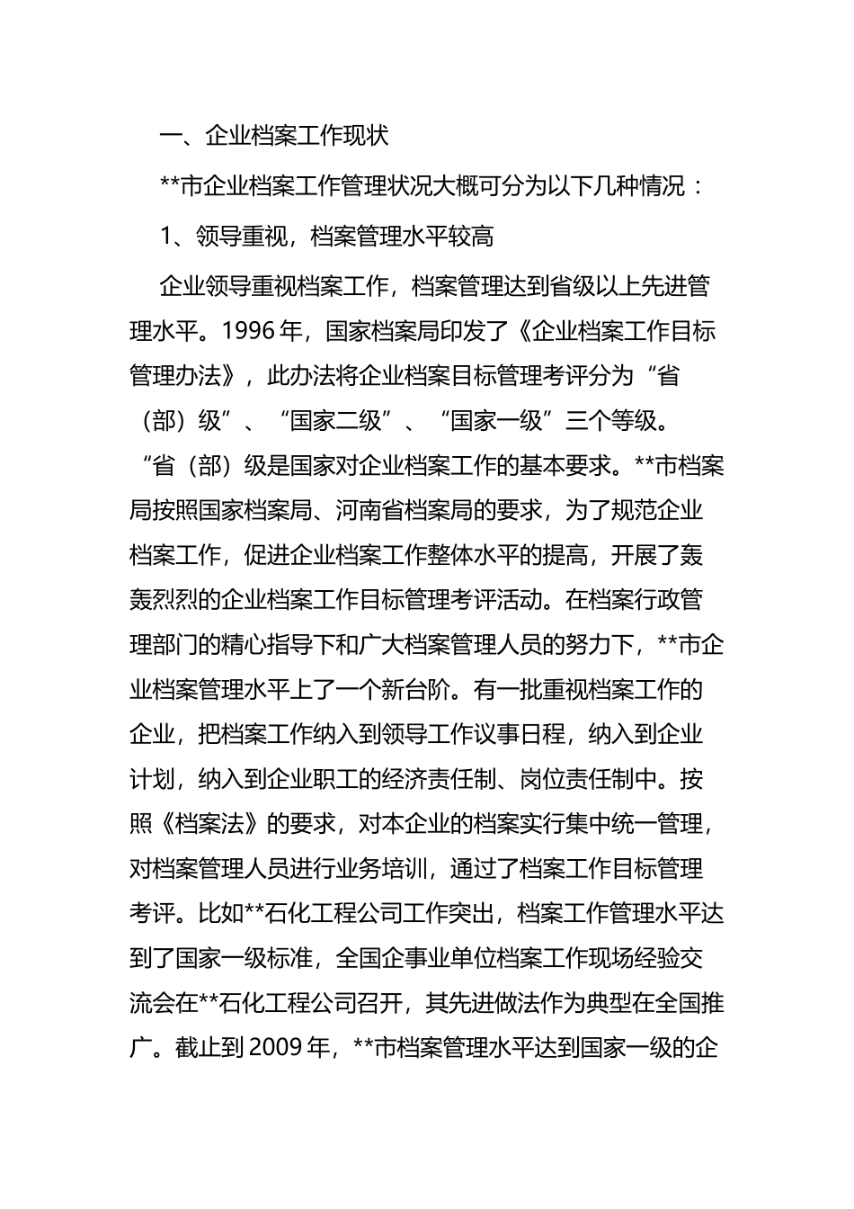 档案管理调研报告五篇.docx_第2页