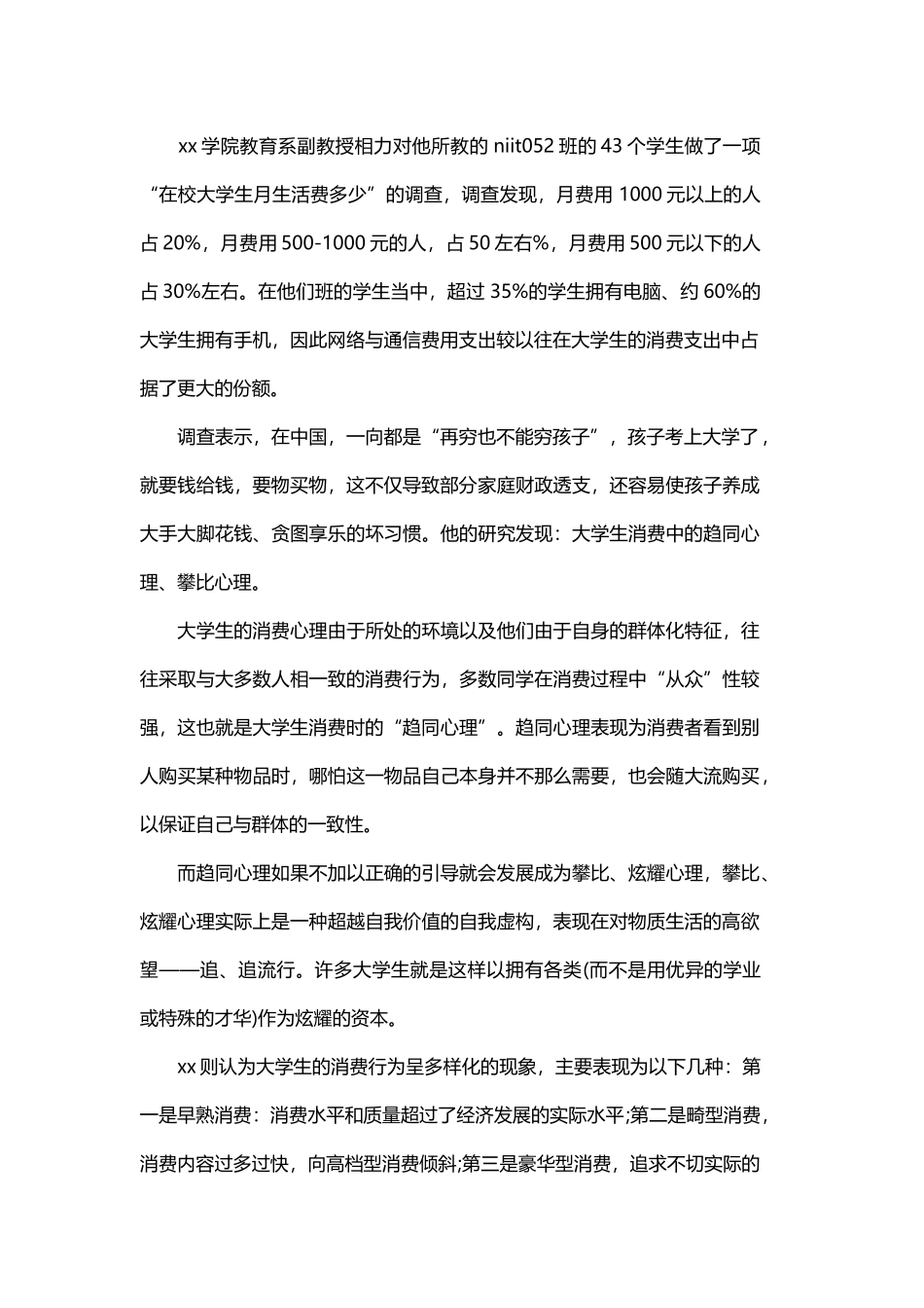 大学生消费状况的调研报告范文与大学生环保调研报告精选范文.docx_第2页