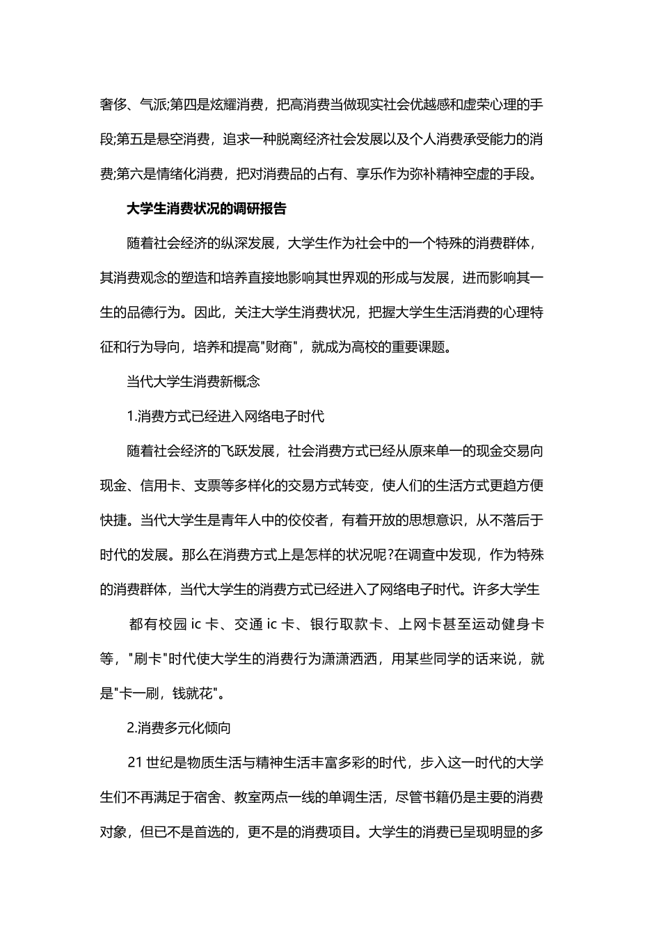 大学生消费状况的调研报告范文与大学生环保调研报告精选范文.docx_第3页