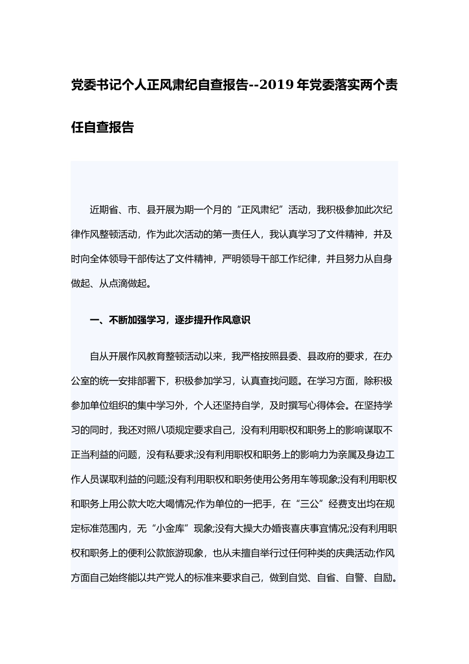 党委书记个人正风肃纪自查报告--2019年党委落实两个责任自查报告.docx_第1页
