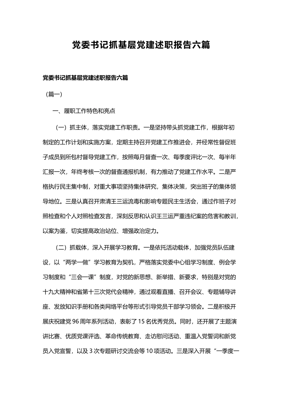党委书记抓基层党建述职报告六篇.docx_第1页