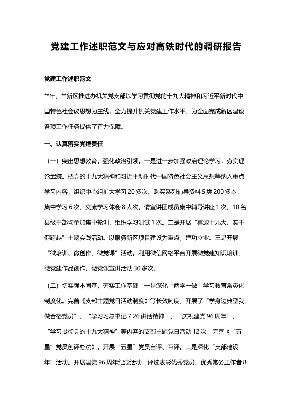 党建工作述职范文与应对高铁时代的调研报告.docx_第1页