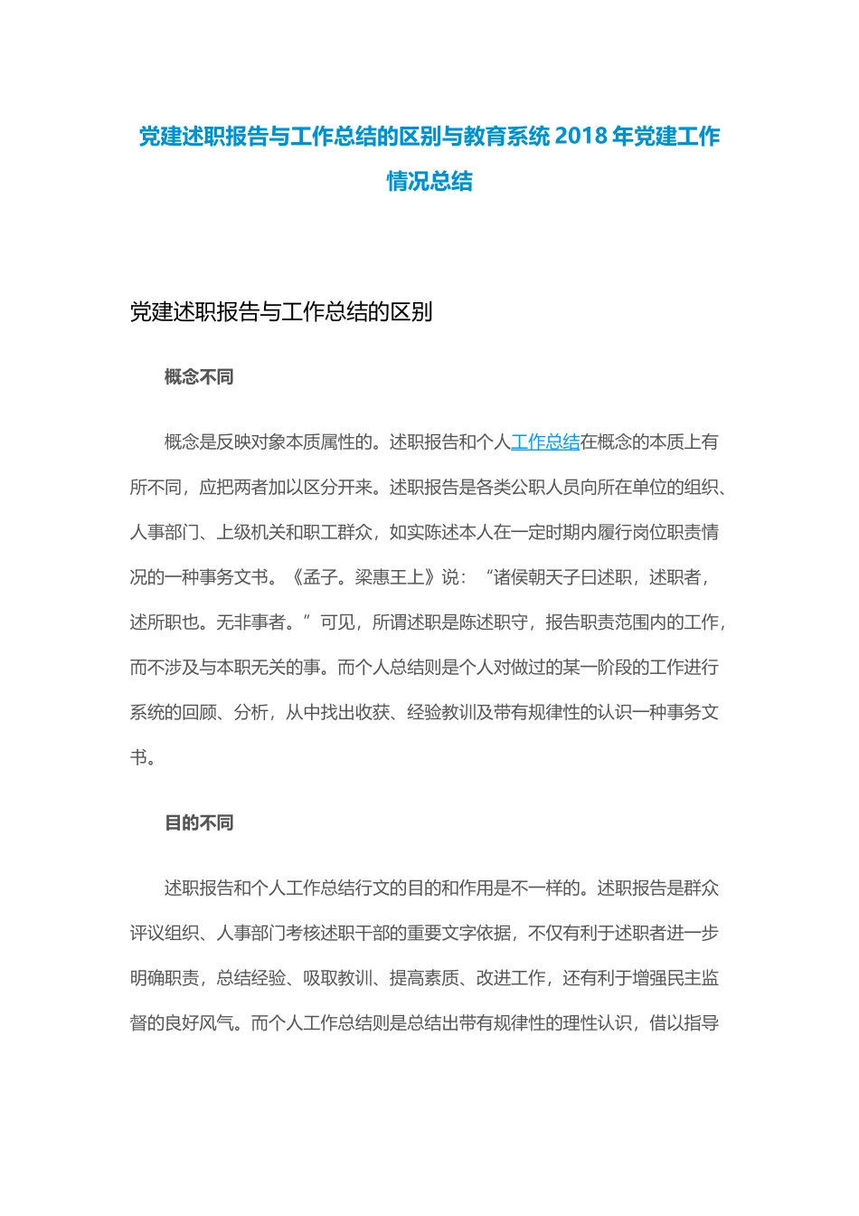 党建述职报告与工作总结的区别与教育系统202×年党建工作情况总结.docx_第1页