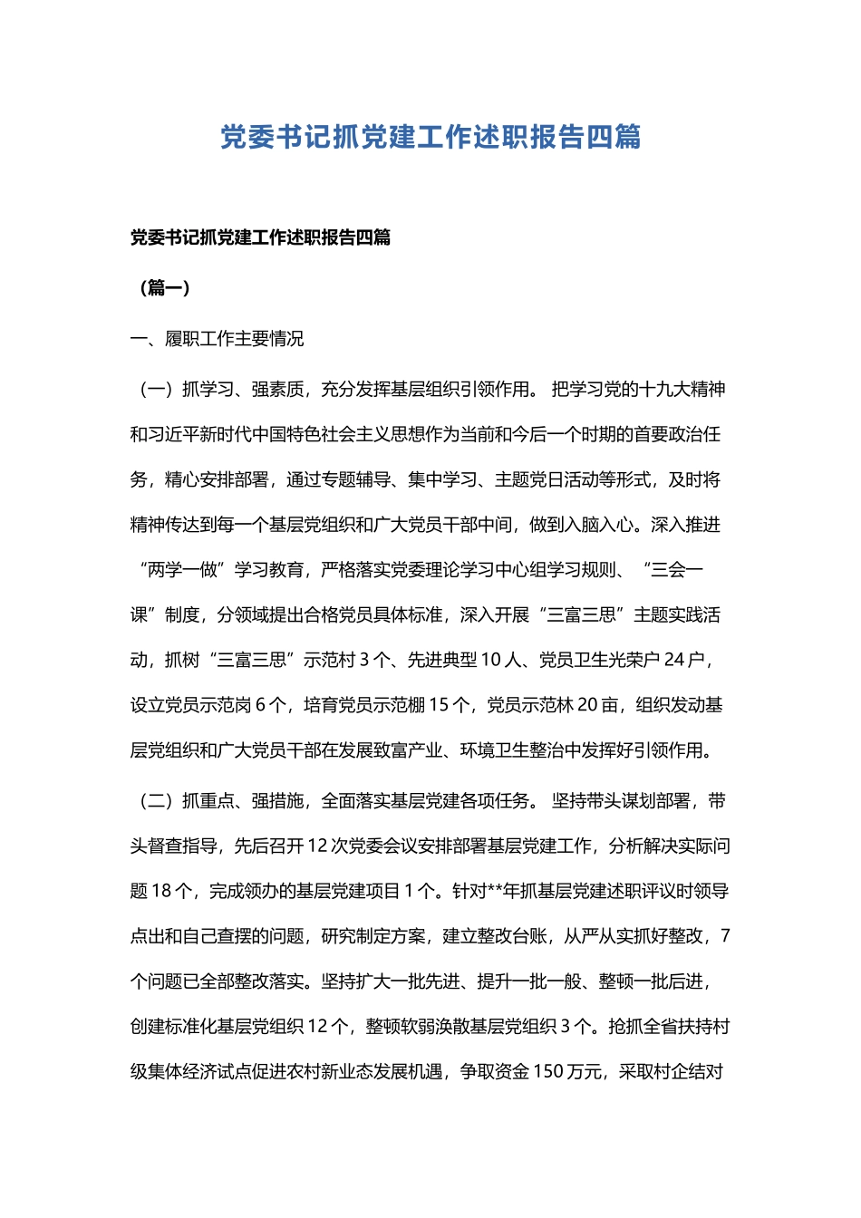 党委书记抓党建工作述职报告四篇.docx_第1页