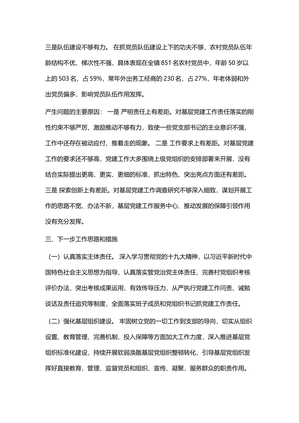 党委书记抓党建工作述职报告四篇.docx_第3页
