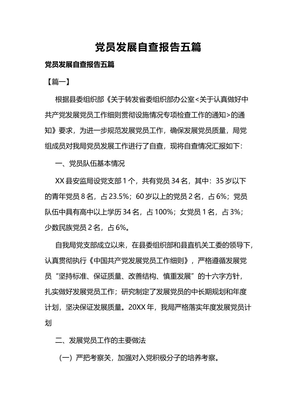 党员发展自查报告五篇.docx_第1页