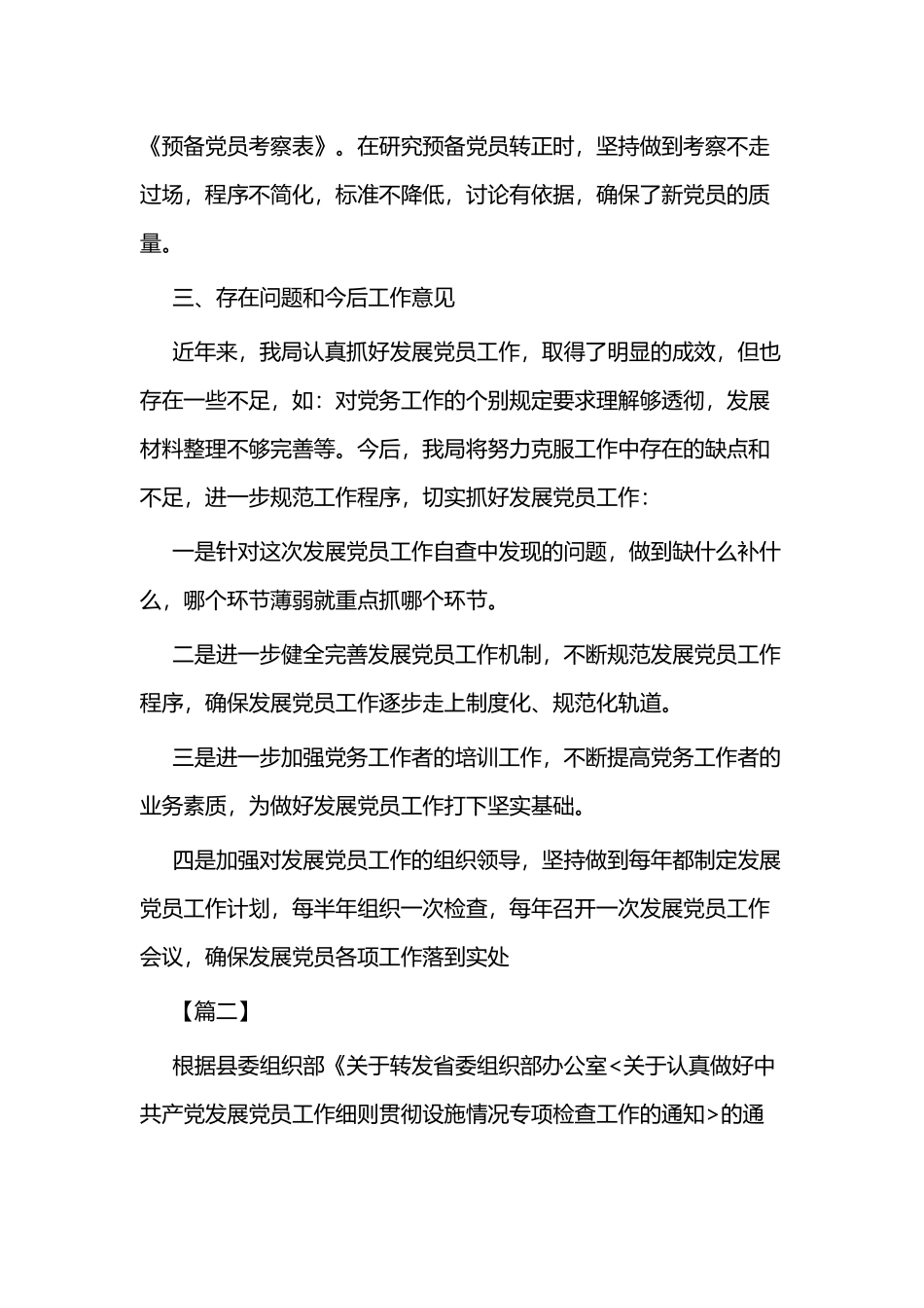 党员发展自查报告五篇.docx_第3页