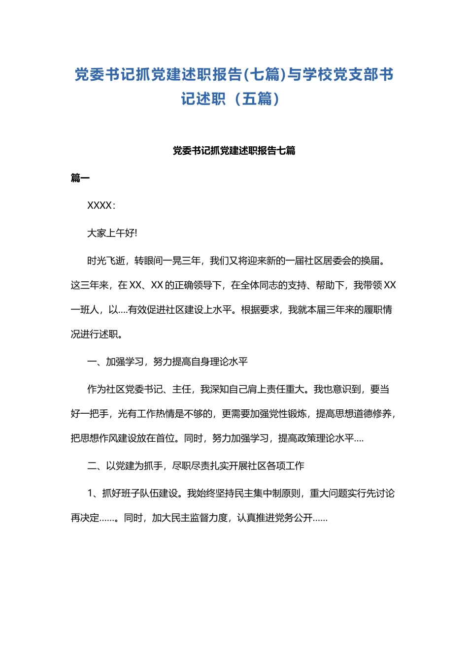 党委书记抓党建述职报告.docx_第1页