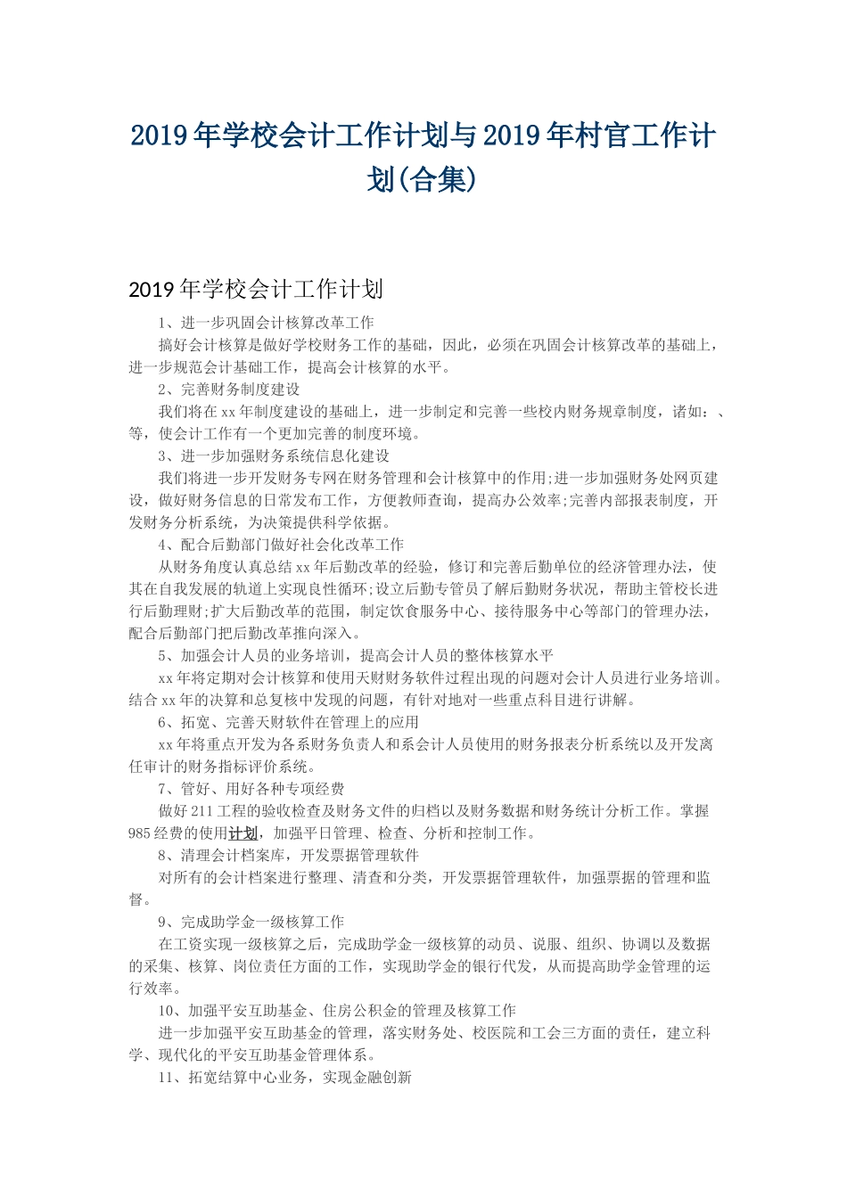 2019年学校会计工作计划与2019年村官工作计划.docx_第1页