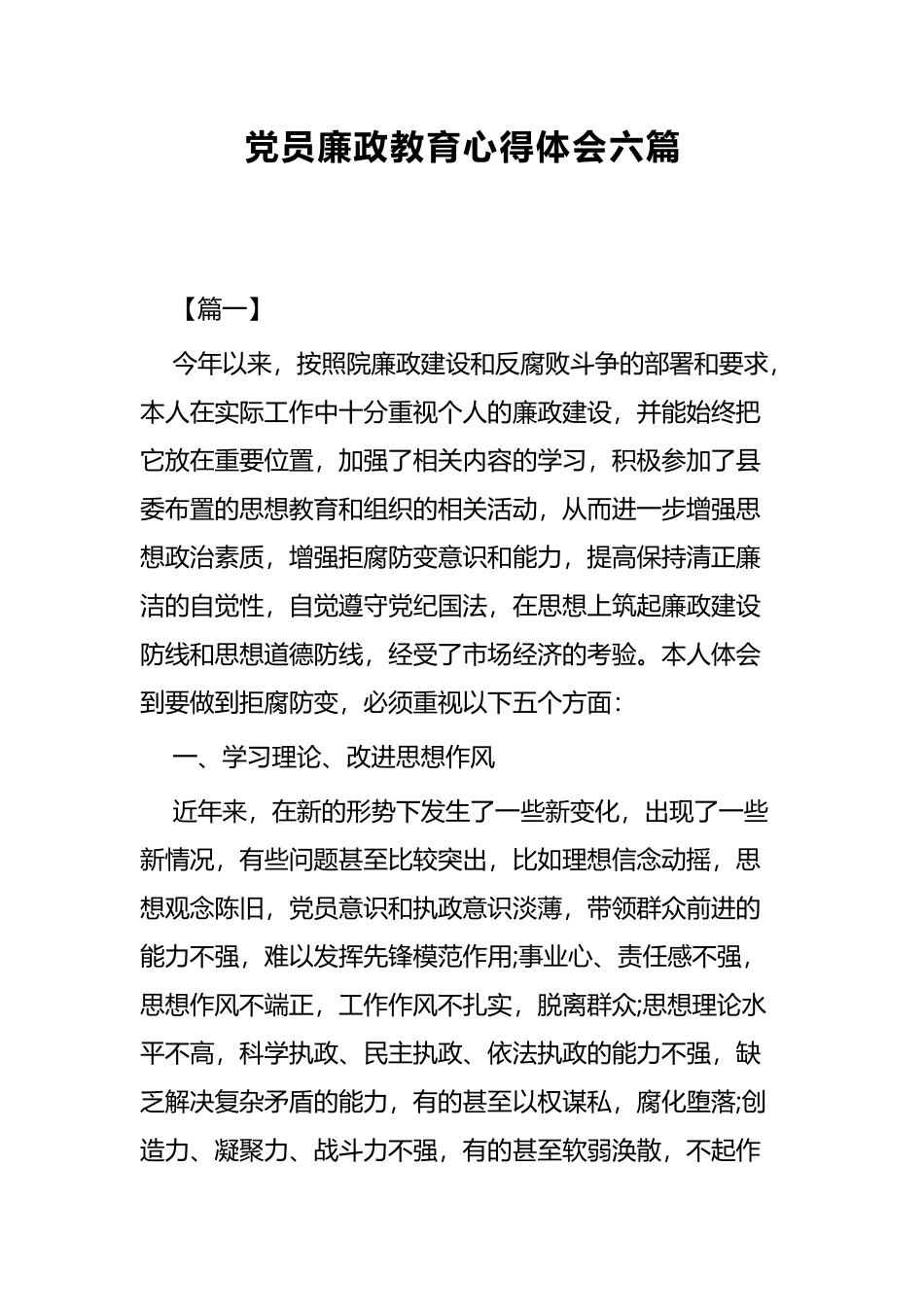 党员廉政教育心得体会六篇.docx_第1页