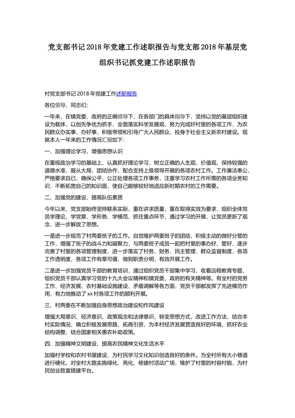 党支部书记202×年党建工作述职报告与党支部202×年基层党组织书记抓党建工作述职报告.docx_第1页