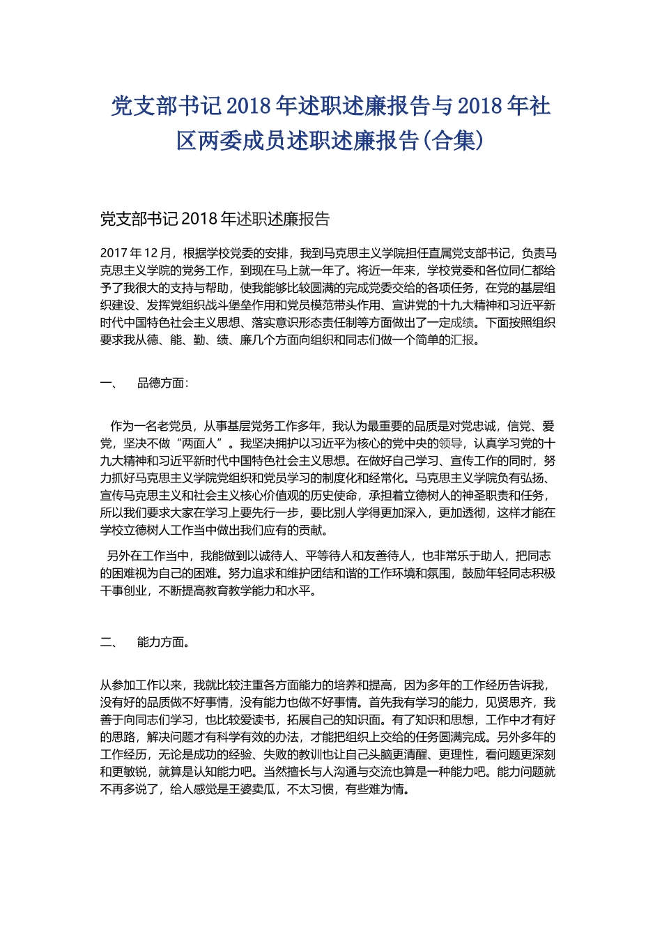 党支部书记202×年述职述廉报告与202×年社区两委成员述职述廉报告.docx_第1页